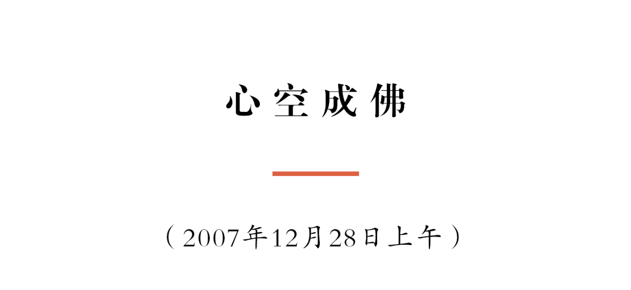 净慧长老：心空成佛