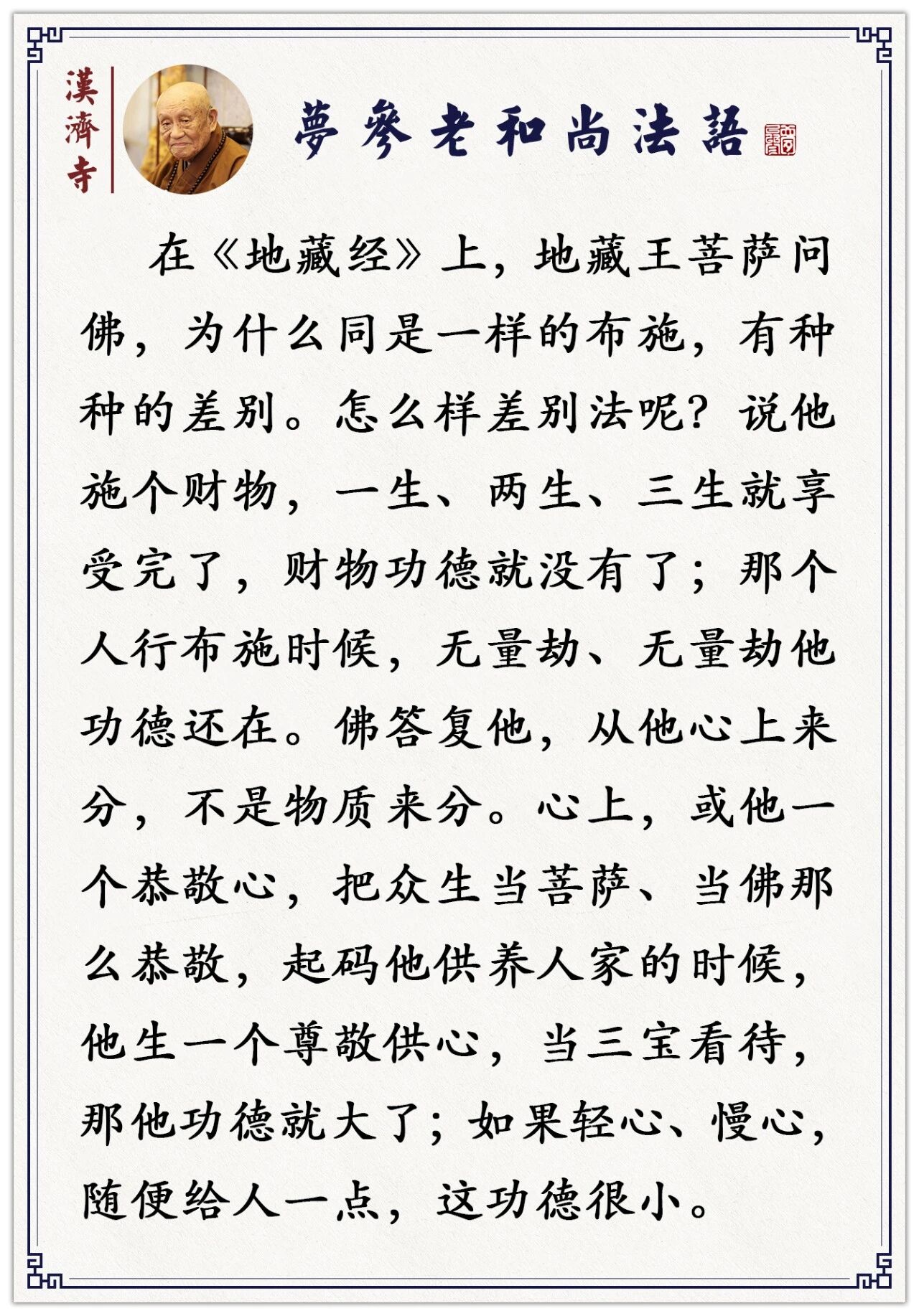 梦参老和尚：这样布施，你的功德就大了，无量生的福报也不尽