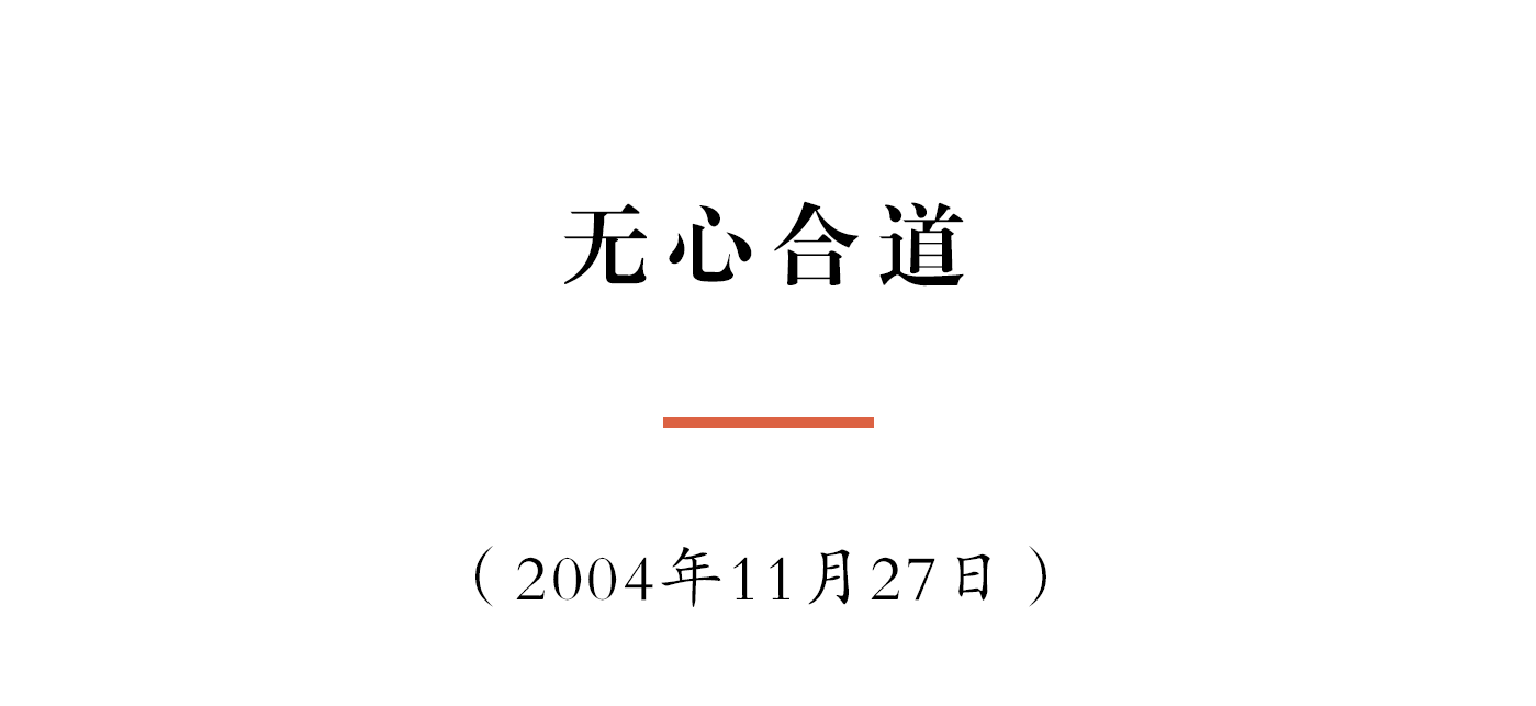 净慧长老：无心合道