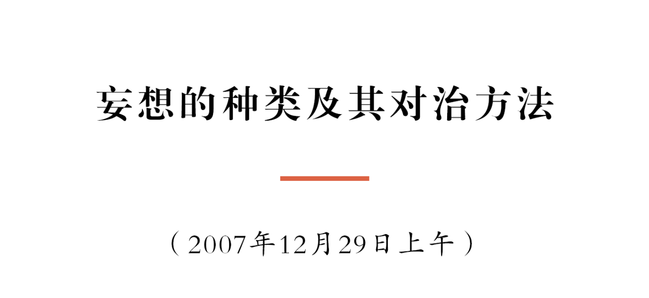 净慧长老：妄想的种类及其对治方法