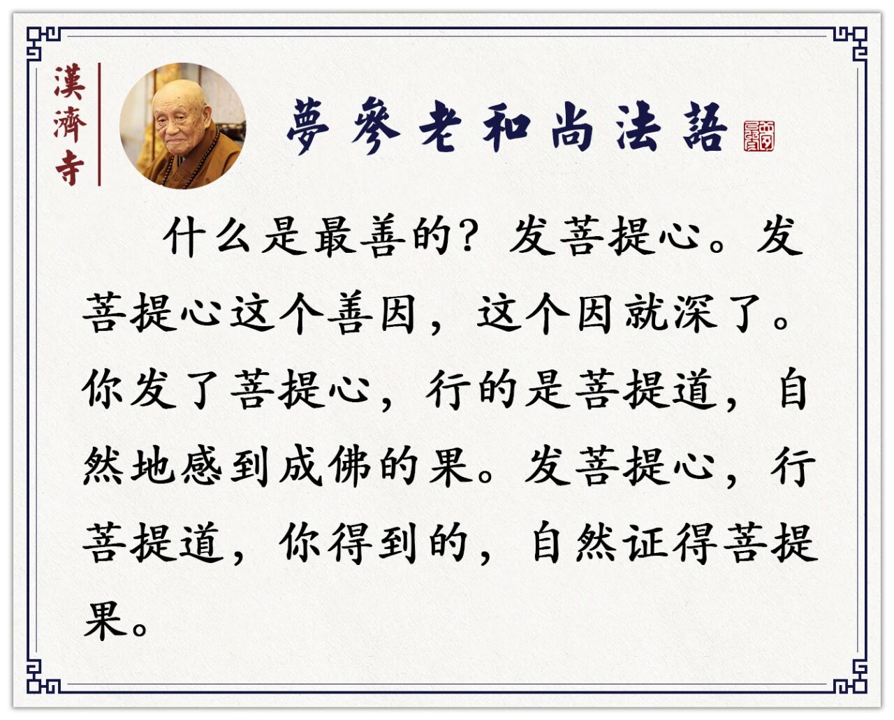 梦参老和尚：这就是了脱生死最重要、最好的方法