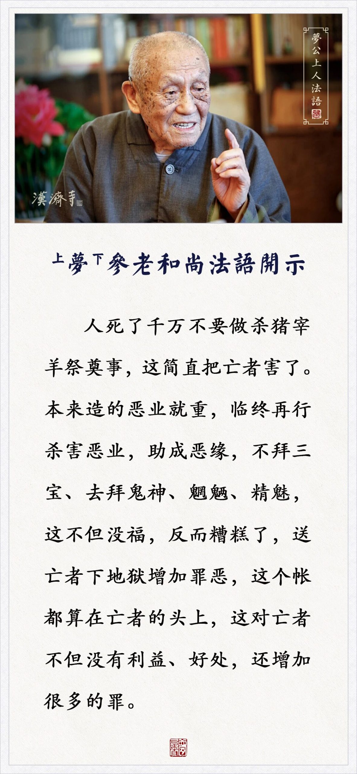 梦参老和尚：人死了千万不要做这些事，这简直把亡者害了