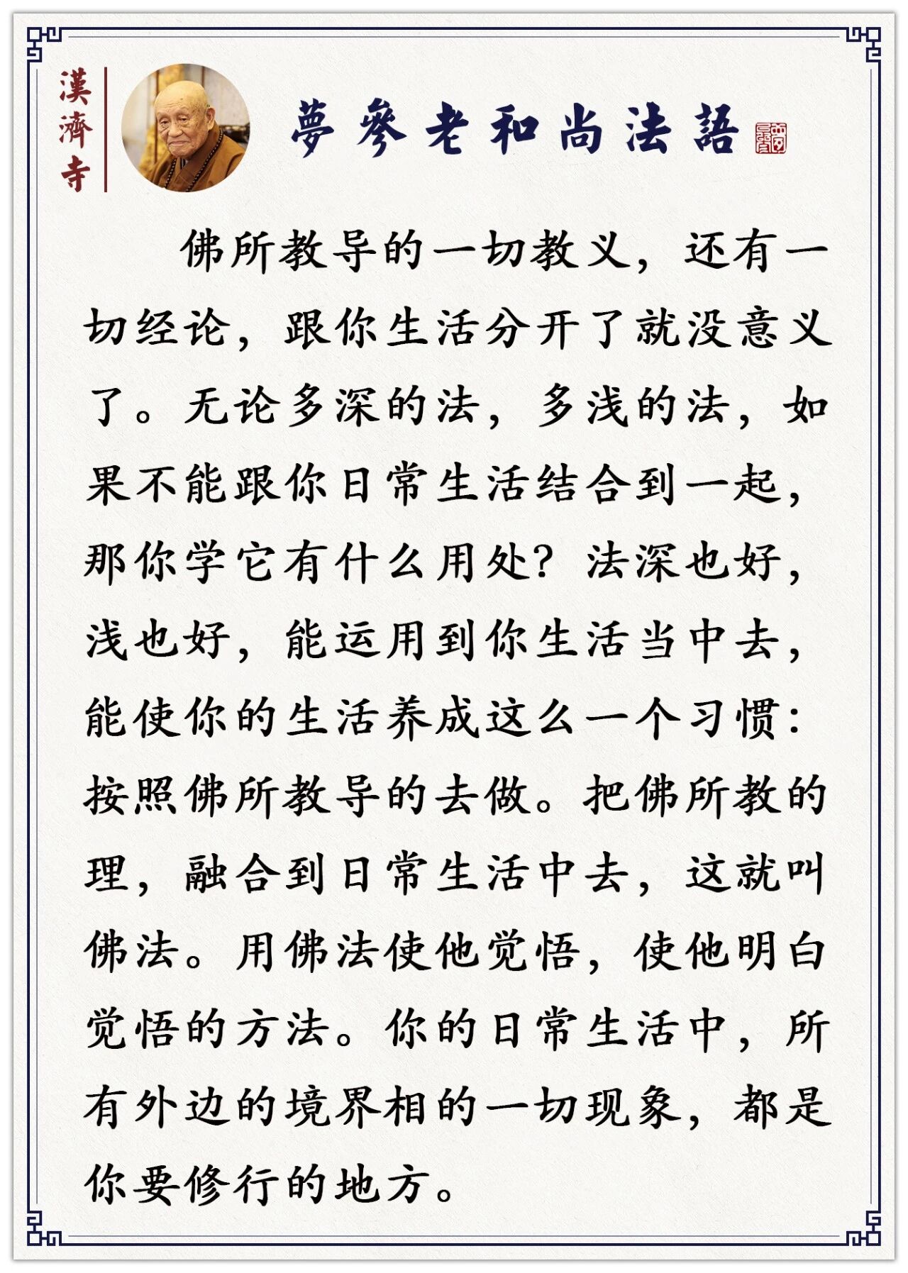 梦参老和尚：学习佛法就是指导我们的日常生活，如何指导呢？