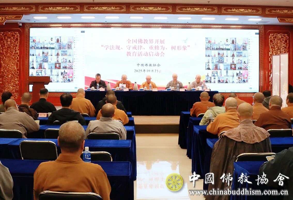 全国佛教界开展“学法规、守戒律、重修为、树形象”教育活动动员会在京举行