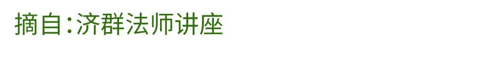 济群法师：有些人的出现，就是为了领你走向光明