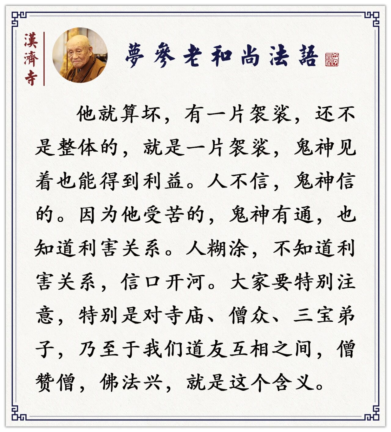 梦参老和尚：不论哪一个法师讲经，你不必评论他讲得好、讲得坏