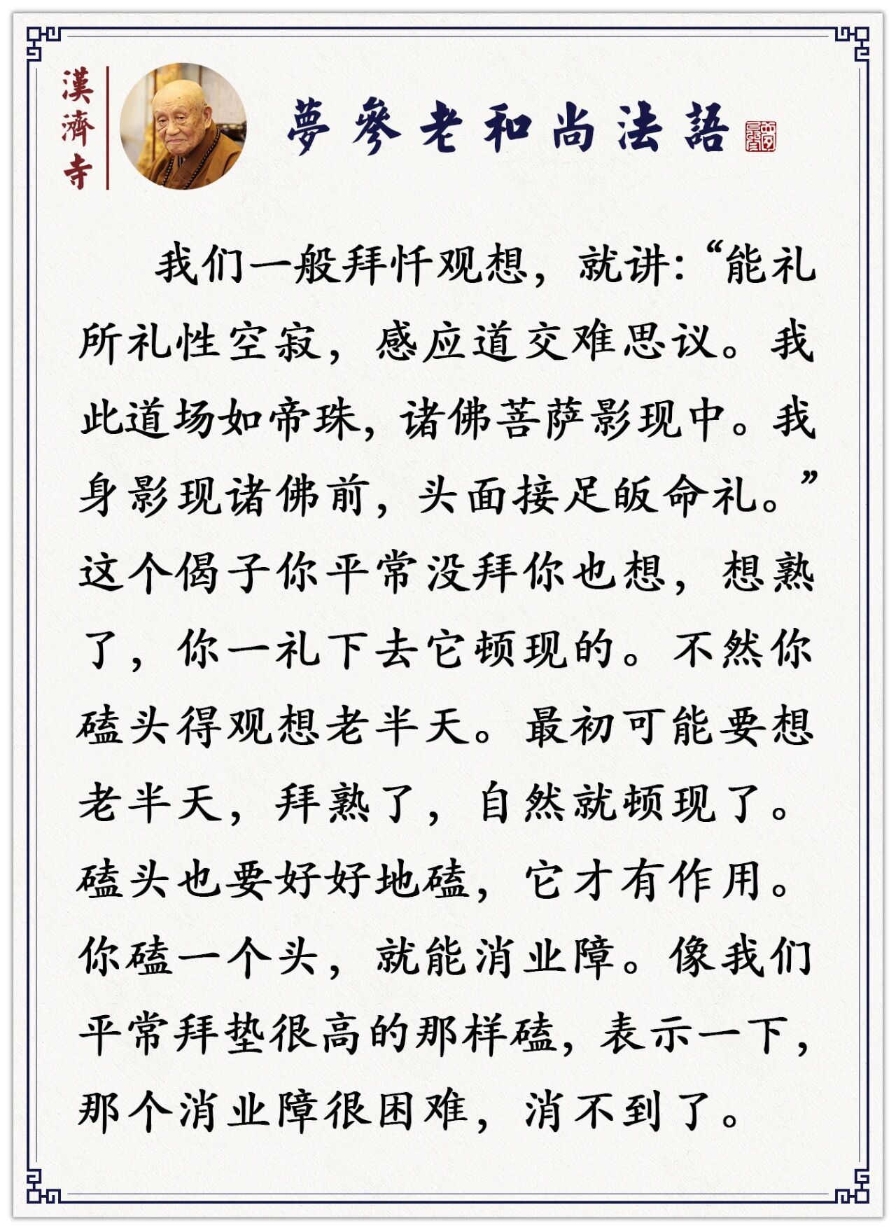 梦参老和尚：这样磕一个头，比你磕十万个头力量都大！