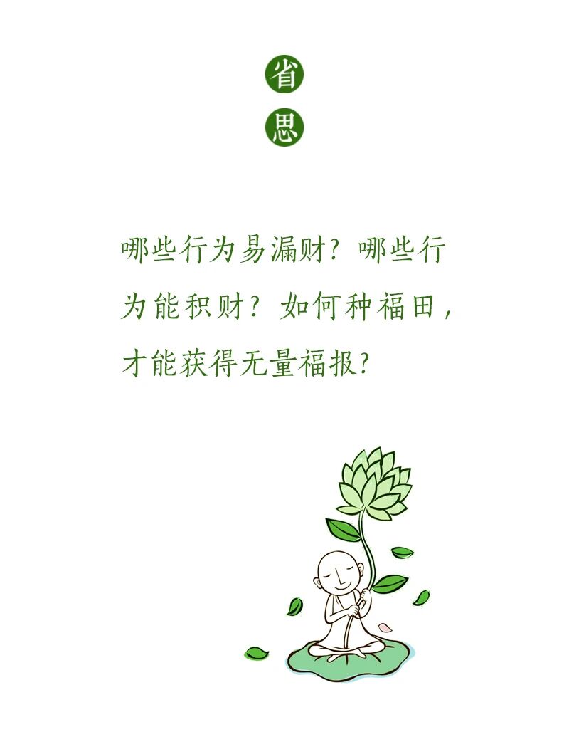 济群法师：六做十不做，财运节节高