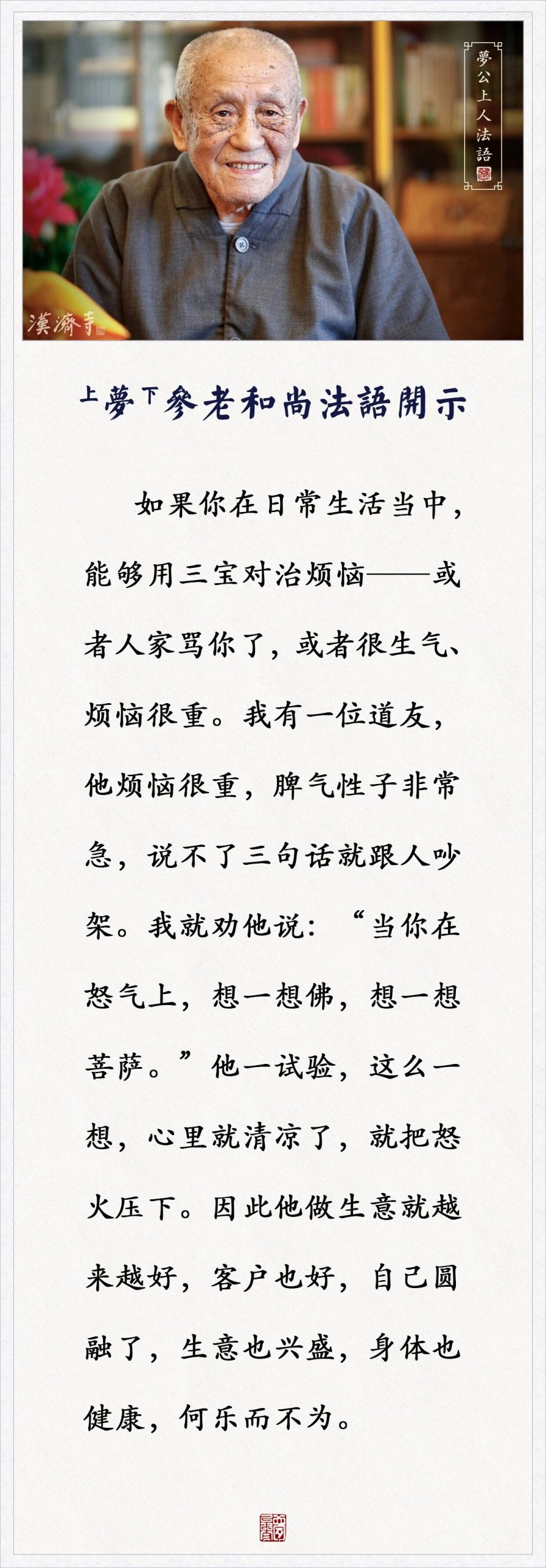 梦参老和尚：当你在怒气上，这么一想，心里就清凉了