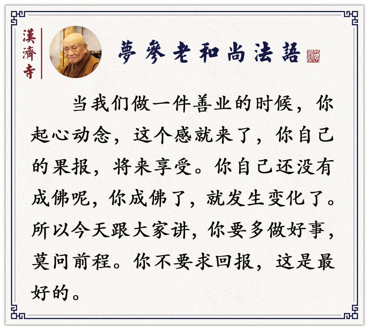 梦参老和尚：做这些小事就能让鬼神护持你