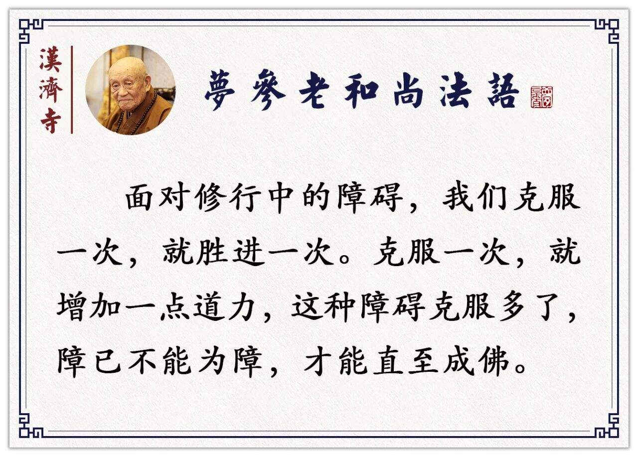梦参老和尚：你在用功的时候障碍会很多，并不是一帆风顺的