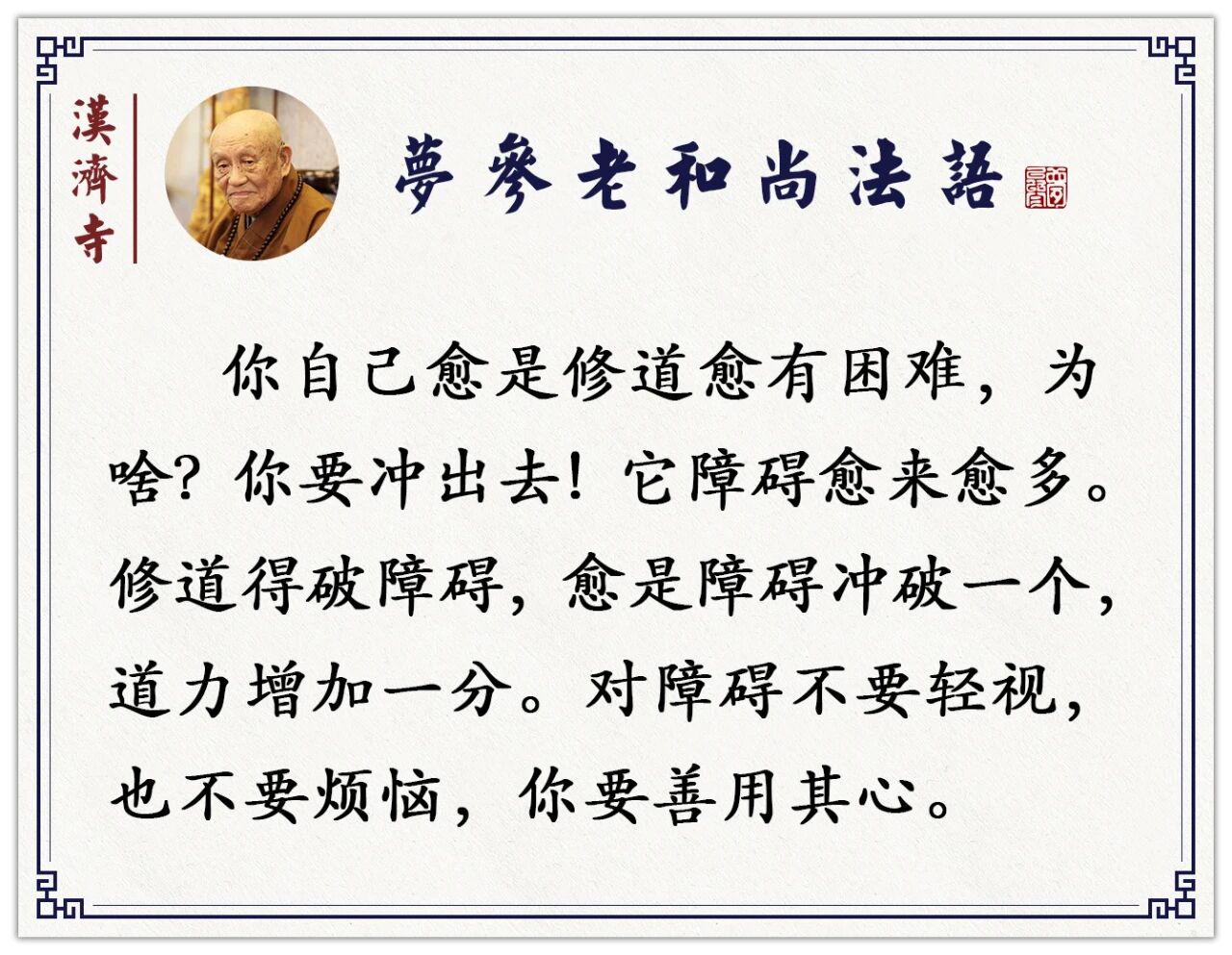 梦参老和尚：你在用功的时候障碍会很多，并不是一帆风顺的