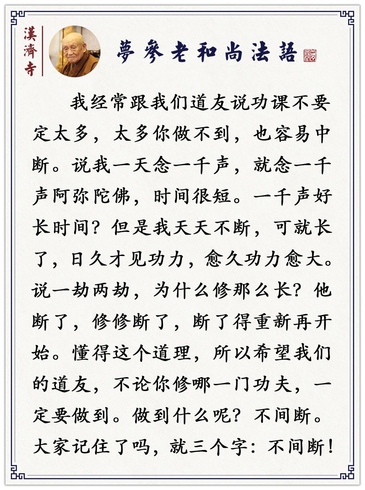 梦参老和尚：不能坚持每日功课的道友，你这样治自己，治一两回就不忘了