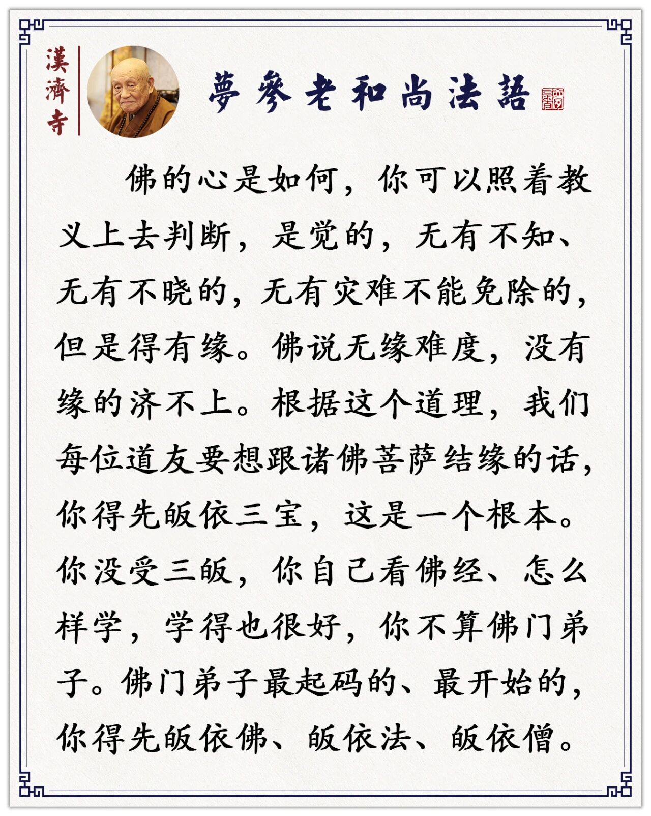 梦参老和尚：凡是佛弟子，要有怎样的念头？