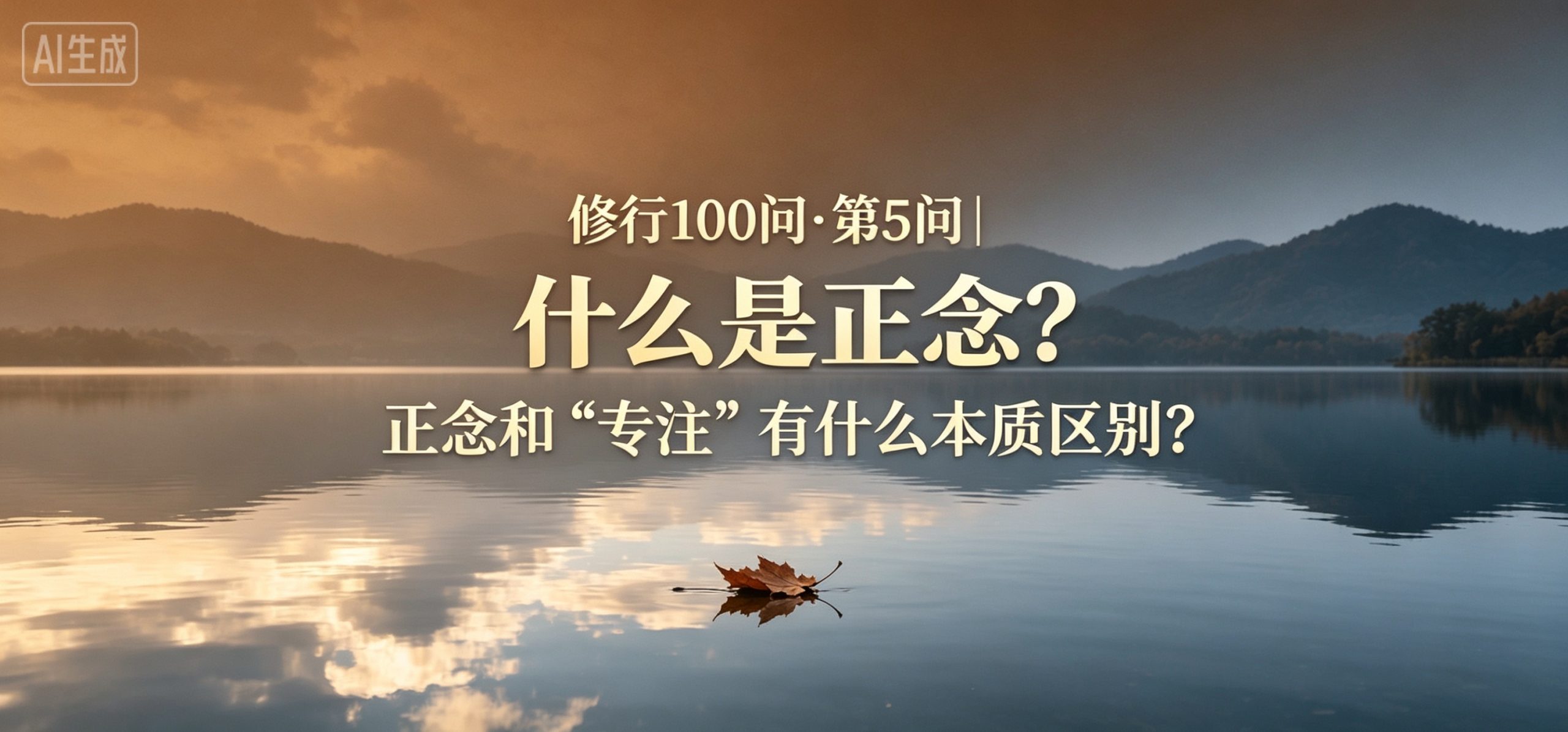 修行100问 · 第5问｜什么是正念？正念和"专注"有什么本质区别？