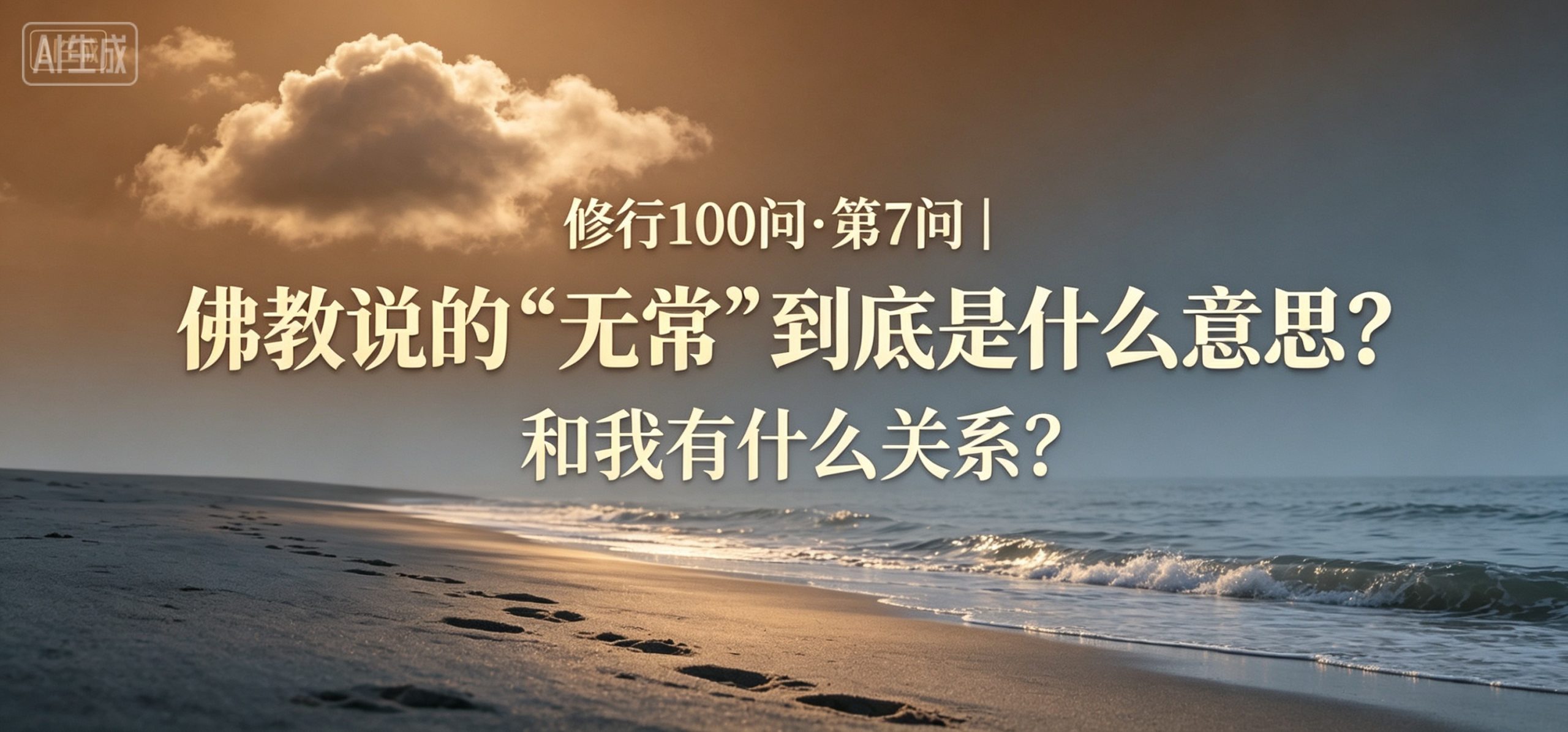 修行 100 问•第7问｜佛教说的"无常"到底是什么意思？和我有什么关系？