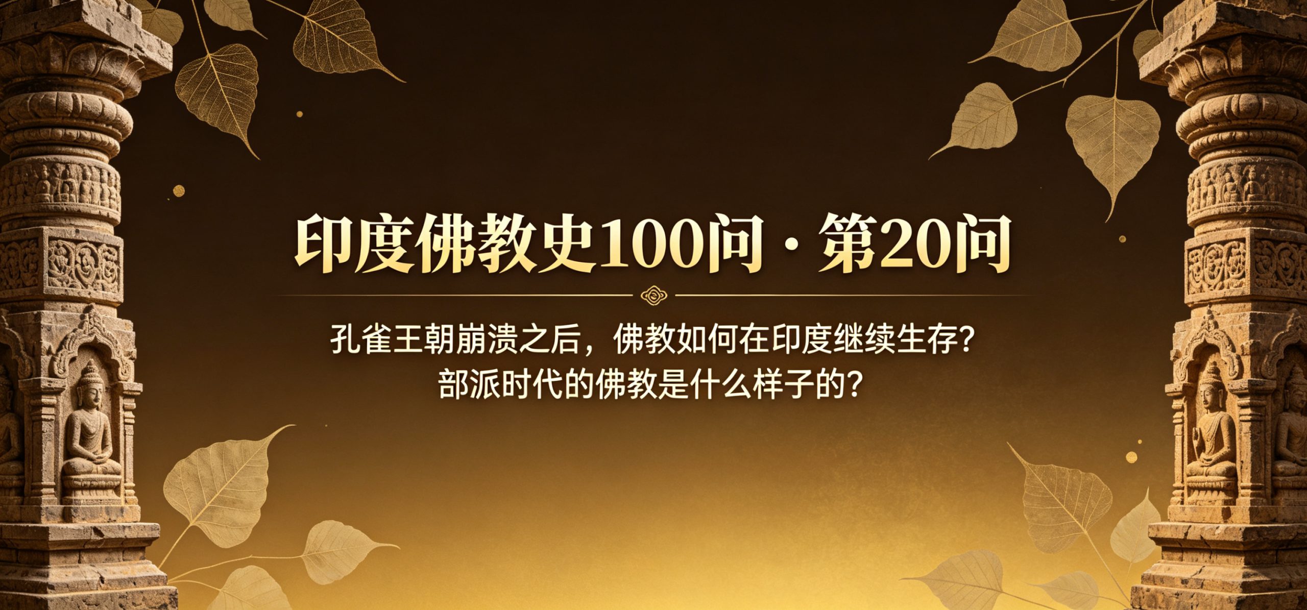 印度佛教史100问 · 第20问|孔雀王朝崩溃之后，佛教如何在印度继续生存？部派时代的佛教是什么样子的？