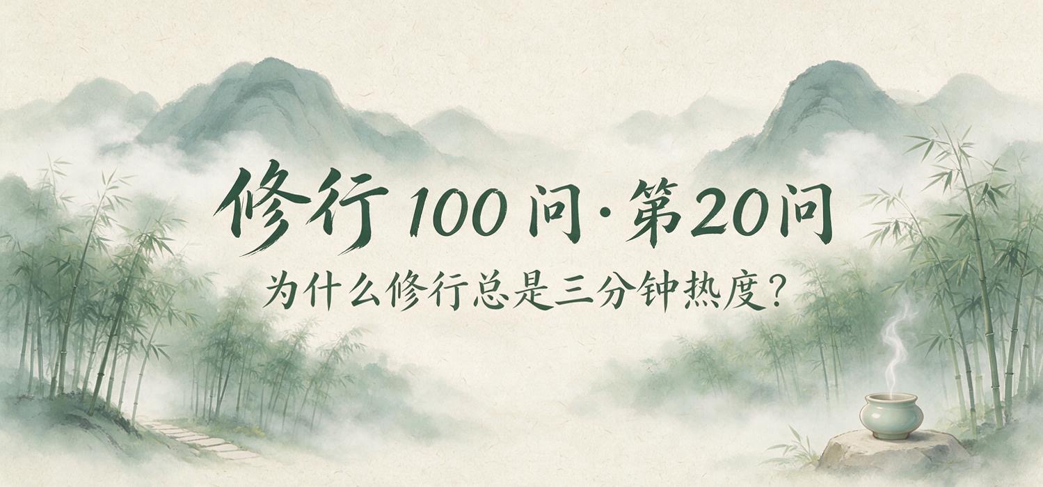 修行 100 问•第20问：为什么修行总是三分钟热度？